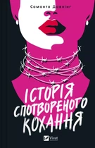 Книга Історія спотвореного кохання. Саманта Давнінг