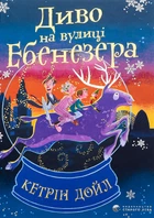 Книга Диво на вулиці Ебенезера. Кетрін Дойл