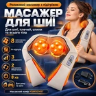 Роликовий інфрачервоний масажер для шиї плечей і всього тіла Massager of Neck Kneading Масажний комір (HSM501457)