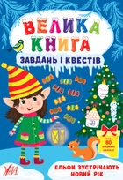 Книга Велика книга завдань і квестів. Ельфи зустрічають Новий рік. Світлана Сіліч