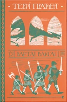 Книга Варта! Варта!. Террі Пратчетт