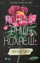 Книга Покинь, якщо кохаєш. Коллін Гувер