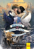 Школа добра і зла. У пошуках слави. Книга 4 (9786170960016)