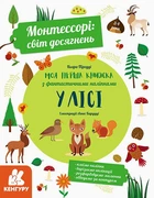 Монтессорі: світ досягнень. Моя перша книжка з фантастичними наліпками. На фермі (9786170954664)
