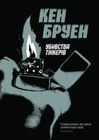 Джек Тейлор. Убивства тінкерів. Книга 2 (9786177579839)
