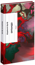 Орландо (9786175222584)