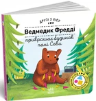 Ведмедик Фредді прикрашає будинок пані Сови (9789667615772)