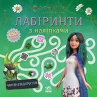 Мавка. Лабіринти з наліпками. Чарівні відкриття (9786170989956)
