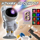 Лазерний зоряний проєктор нічник-астронавт Astronaut "Космічний мандрівник" з дистанційним керуванням + подарунок (печиво з передбаченням) та батарейки до пульта