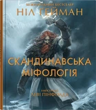 Книга Скандинавська міфологія. Ніл Ґейман