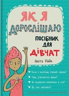 Книга Як я дорослішаю. Посібник для дівчат. Аніта Найк