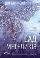 Книга Сад метеликів. Дот Гатчисон