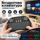 Бездротова клавіатура для Смарт ТВ з тачпадом на акумуляторі 2.4G з підсвічуванням клавіш Чорна