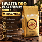 Кава в зернах Lavazza Oro 1000 г арабіка 100% середнього обсмажування натуральна ароматна для еспресо кавомашини з шоколадним післясмаком