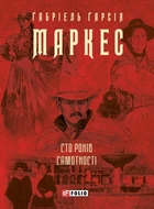Книга Сто років самотності. Ґабріель Ґарсія Маркес