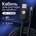 Кабель для роутера від павербанка 9V кабель підвищення напруги від Power банку до модему / роутера USB DC провід для роутера