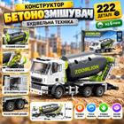 Конструктор бетонозмішувач Zoomlion 222 деталі, будівельна техніка, рухомий барабан, 19.1 см