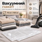 Вакуумний пакет для пакування та зберігання одягу з клапаном XIFU 70х100 см