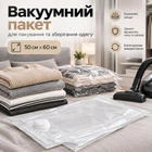 Вакуумний пакет для пакування та зберігання одягу з клапаном XIFU 50х60 см