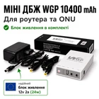 Безперебійник для роутера WGP 103 10400mAh з блоком живлення ДБЖ для роутера маршрутизатора mini ups міні упс для роутера маршрутизатора Джерело безперебійного живлення WIFI