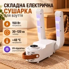 Складная электрическая сушилка для обуви с UV-подсветкой, таймером 30–120 мин, мощностью 150 Вт и нагревом до ≈48 °C, белая
