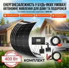 Cонячна станція 400 Вт DOKIO, Комплект гнучких сонячних панелей DOKIO 4*100 Вт + 30А MPPT-контролер заряду + кабелі + перехідники