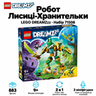 Конструктор LEGO DREAMZzz Робот Лисиці-Хранительки 883 деталі (71508)