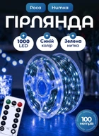 Светодиодная гирлянда роса 100 метров 1000 led на котушке с пультом 8 режимов зеленый провод Синий