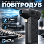 Акумуляторний повітродув LY-752 з безщітковим двигуном, 130000 об./хв, 3 швидкості, турбовентилятор, швидкість повітря 52 м/с