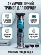 Тример для стрижки волосся та бороди VGR V-961 акумуляторний 1200 мАг 3 насадки довжина стрижки 3 5 7 мм час роботи 180 хв нержавіючі леза колір зелений для чоловічої окантовки