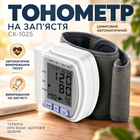 Цифровий автоматичний тонометр на зап'ястя CK-102S білого кольору з автоматичним вимірюванням тиску