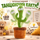 Інтерактивний танцюючий кактус Dancing Cactus з підсвічуванням та 120 піснями на акумуляторі
