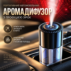 Портативный автомобильный аромадиффузор с проекцией звезд, 160 мл, стекло, три режима, аккумулятор 200 мАч