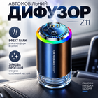 Автомобильный диффузор Z11 с эффектом пара и звездной проекцией аккумуляторный ароматизатор для салона