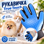 Рукавичка True Touch для вичісування шерсті котів і собак з гуми з гарантією 14 днів