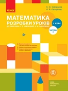 НУШ Математика. 1 клас. Розробки уроків до підруч. С. О. Скворцової, О. В. Онопрієнко. У 2 частинах. ЧАСТИНА 2 (9786170947468)