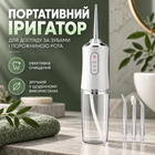 Портативний іригатор Portable Oral Irrigator для догляду за зубами і порожниною рота на акумуляторі