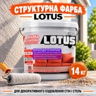 Краска декоративная рельефная акриловая СТРУКТУРНАЯ LOTUS 14 кг