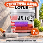 Краска декоративная рельефная акриловая СТРУКТУРНАЯ LOTUS 7 кг