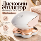 Дисковий епілятор і бритва для ніг та тіла Flawless Legs з акумулятором та комплектом для догляду