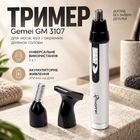 Тример Gemei GM 3107 для носа, вух і окремих ділянок голови з акумуляторним живленням
