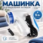 Машинка для удаления катышек Lint Remover YX-5880 с мощностью 5 Вт для одежды