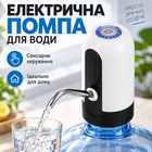 Электрическая помпа для воды Automatic Water Dispenser с сенсорным управлением белого цвета