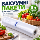 Вакуумні пакети для вакууматора 5 м х 20 см для зберігання та упаковки їжі