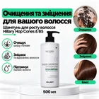 Шампунь для роста волос Hillary Hop Cones & B5 Hair Growth Invigorating, 500 мл