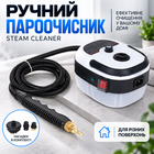 Ручной пароочиститель Steam Cleaner 2500 Вт с насадками и гибким шлангом