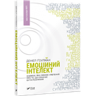 Книга Эмоциональный интеллект (на украинском языке)