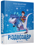 Різдвозавр (9786176796091) - изображение 1