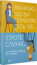 Вважаю, що ви помиляєтесь (проте слухаю). Як вивести розмову з глухого кута - Сільверс Бет (9789669822987)