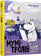 Книга Країна Мумі-тролів. Книга 2. Автор - Янссон Туве (ВСЛ)